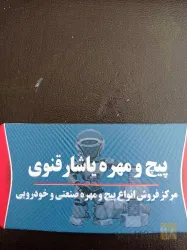 پیچ و مهره در تبریز