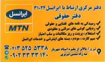 دفتر مرکزی و حقوقی ایرانسل فروش اقساطی محصولات ایرانسل و انواع گوشی موبایل و مودم های بی سیم و فیبر نوری و دستگاه کارت خوان و پوز و ATM در تبریز
