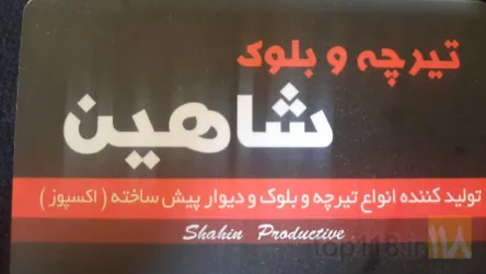 تولید فرآورده‌های بتنی در رشت