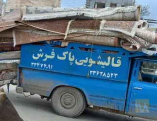 قالیشویی در اردبیل