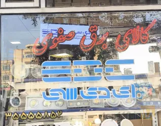 لوازم برقی در تبریز