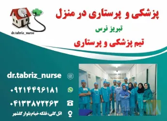 تزریقات پانسمان زخم بستر  ویزیت در منزل تبریز در تبریز