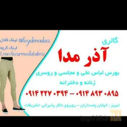 گالری لباس در تبریز