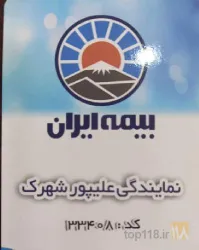 نمایندگی بیمه ایران در تبریز