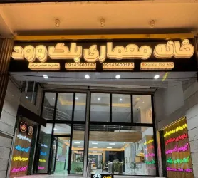 دکوراسیون داخلی در ارومیه