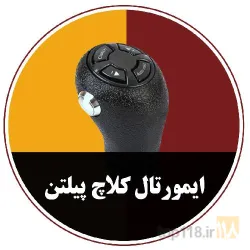 نصب و خدمات تعمیر و تنظیم کلاچ اتوماتیک در تبریز