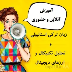 آموزش زبان ترکی استانبولی و آموزش تحلیل تکنیکال و ارز دیجیتال  در تبریز
