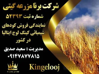 توزیع انواع کودوسموم شیمیایی صنعتی  در