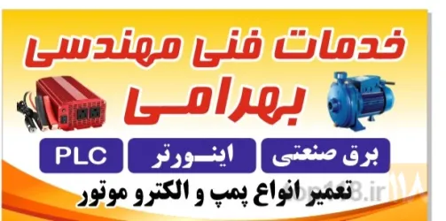 سیم پیچی برق صنعتی  تعمیر انواع الکتروموتور و پمپ  در تهران