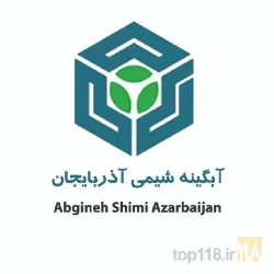 تولید نهاده های کشاورزی و مواد شیمیایی  در آذرشهر