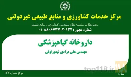 داروخانه گیاهپزشکی در گوگان