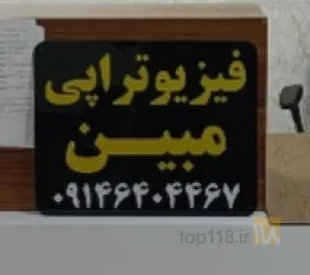 فیزیوتراپی در تبریز