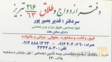دفتر ثبت ازدواج و طلاق - دفتر وکالت در تبریز