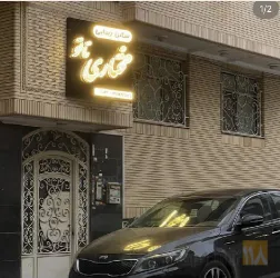 تاتوکده  در تبریز