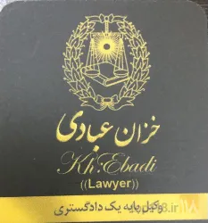 وکیل پایه یک دادگستری در تبریز