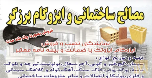 مصالح ساختمانی و ایزوگام در اهر