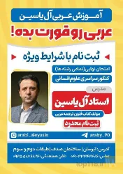 تدریس حرفه ای عربی به سبک استاد آل یاسین - مدرّس ارشد کنکور و طرّاح آزمون‌های هماهنگ-مؤلّف کتاب‌های فنون ترجمه عربی در تبریز