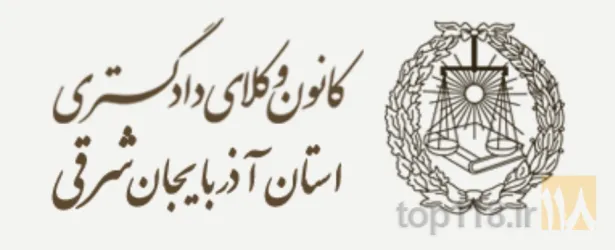 وکیل پایه یک دادگستری  در تبریز