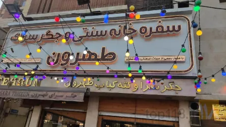سفره خانه و جگرکی همراه با موسیقی زنده هر روز و غذا با قلیان در سالن مجزا در تهران