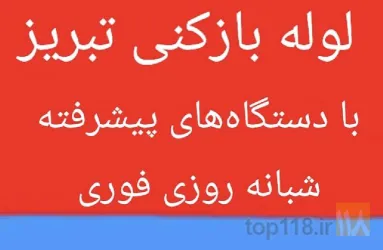 لوله بازکنی در تبریز