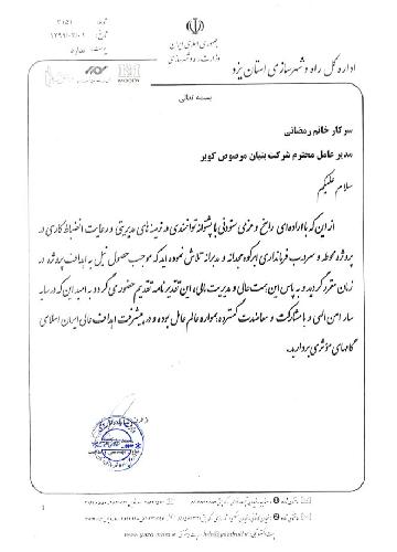 بنیان مرصوص کویر در یزد پیمانکاری در یزد