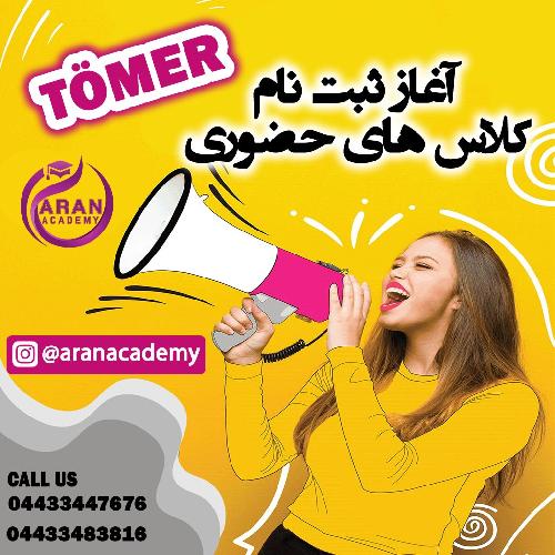 آکادمی آران در ارومیه تحصیل در خارج (ترکیه - قبرس - کانادا - اروپا - ایتالیا ) در ارومیه