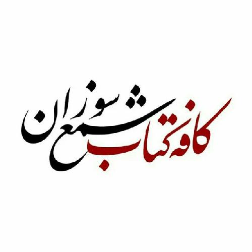 کافه کتاب شمع سوزان در تبریز کافه کتاب در تبریز