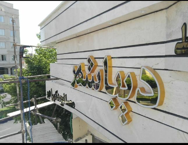 تابلو سازی فرهاد مراغه در مراغه صفر تا صد اجرای کارهای تبلیغاتی در مراغه