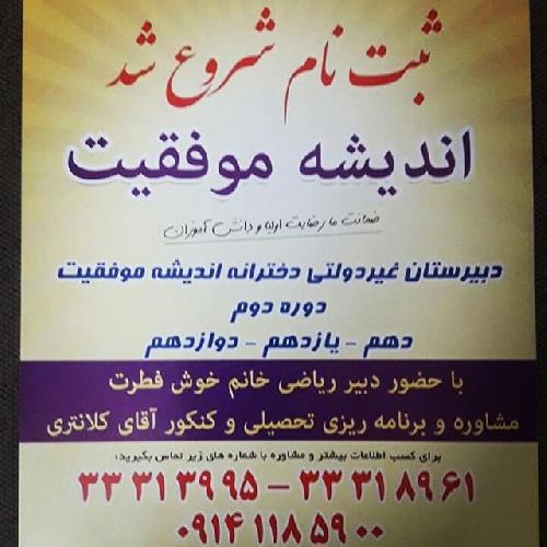 دبیرستان غیر دولتی دخترانه انگیزه موفقیت(اندیشه موفقیت سابق) در تبریز آموزش دوره دوم دبیرستان در تبریز