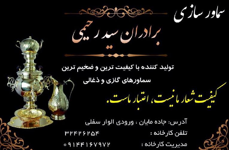 کارخانه سماور سازی برادران سید رحیمی در تبریز سماورسازی در تبریز