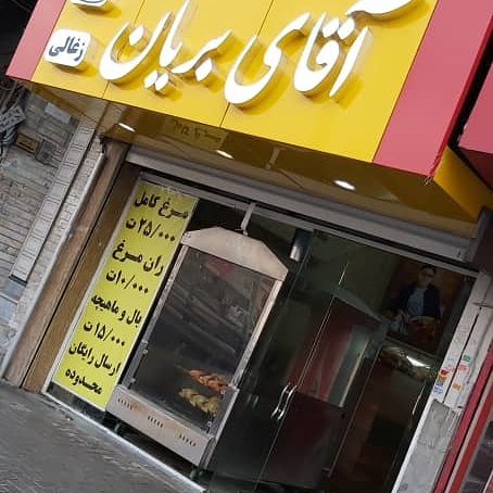 آقای بریان زغالی ترکی در تبریز بریان زغالی در تبریز