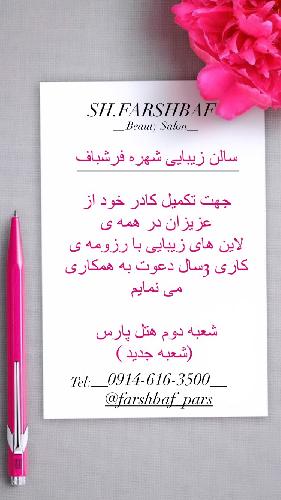 خدمات زیبایی شهره فرشباف شعبه ۲ در تبریز کلیه خدمات آرایشی و زیبایی در تبریز