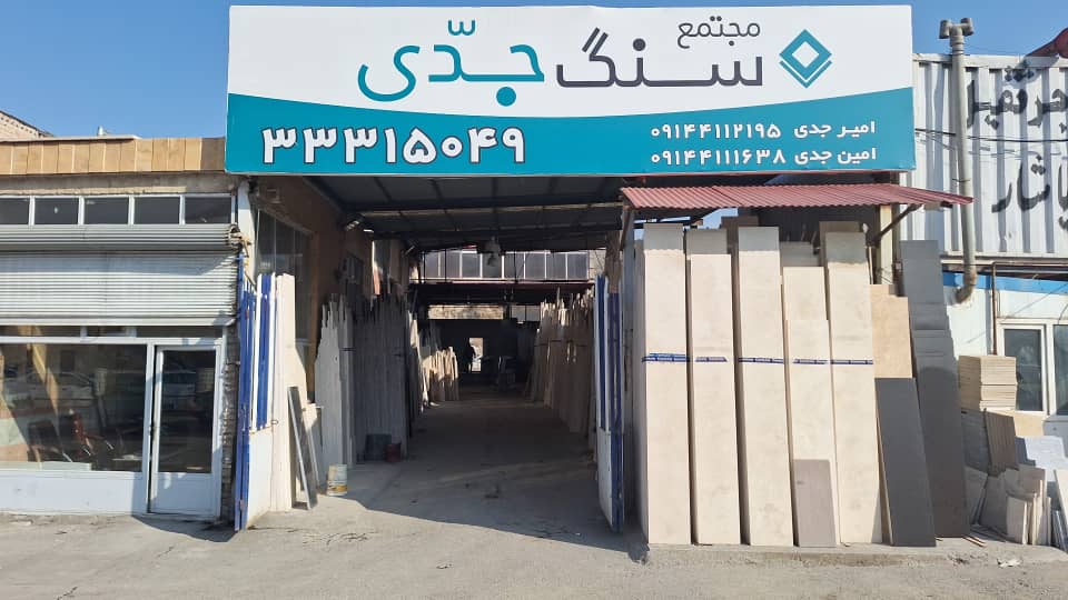 سنگ جدی در تبریز بورس تراورتن، گرانیت،مرمریت در تبریز