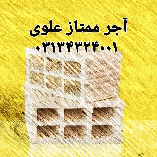 صنایع آجر و سفال ممتاز علوی در اصفهان تولید آجر لفتون 5/5نما در رنگهای زرد و قرمز بلوک سفال دیواری 10 و 15 با قالب بزرگ انواع آجر پلاک نسوز در رنگهای مختلف در اصفهان
