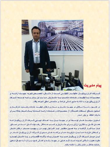 شرکت آذران پروفیل عالیقدر (آپاکو) در تبریز تولید کننده انواع لوله و پروفیل آلومینیومی در تبریز