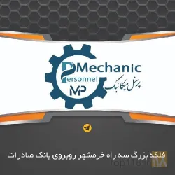 نمونه کار گروه فنی مهندسی پرسنل مکانیک در اهواز - 9
