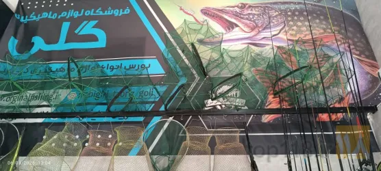نمونه کار لوازم ماهیگیری گلی در تبریز - 9