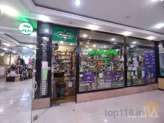 نمونه کار عطاری و گیاهان دارویی توکلیان  در تهران - 9