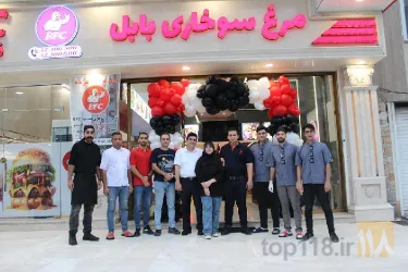 نمونه کار مرغ سوخاری بابل - فست فود BFC در بابل - 9