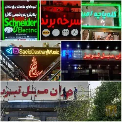 نمونه کار تابلوسازی ترک اوغلان در تبریز - 9