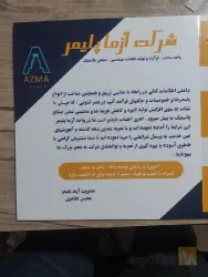 نمونه کار شرکت تولیدی آزما پلاستیک در مشهد - 9