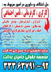 نمونه کار موسسه حقوقی و داوری حامیان عدالت  در تبریز - 9