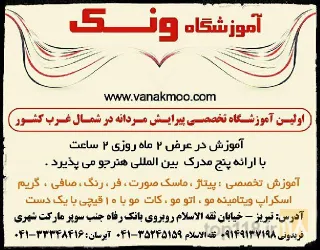 نمونه کار آموزشگاه  پیرایش مردانه ونک تبریز در تبریز - 9