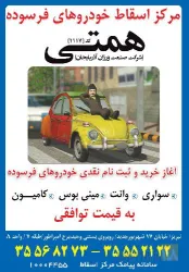 نمونه کار اسقاط همتی در تبریز - 9
