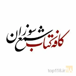 نمونه کار کافه کتاب شمع سوزان  در تبریز - 9