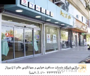 نمونه کار شرکت خدمات مسافرت هوائی و جهانگردی عالم تاج پرواز  در تبریز - 9