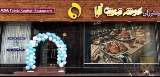 نمونه کار کوفته تبریزی آبا در تبریز - 9