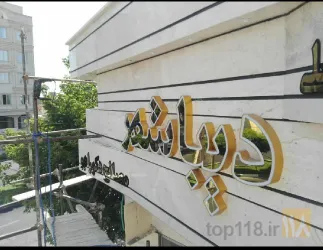 نمونه کار تابلو سازی فرهاد مراغه  در مراغه - 9