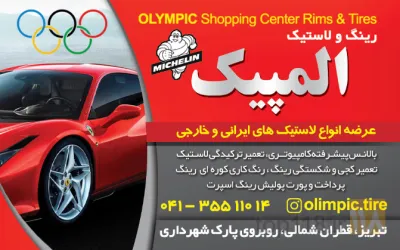 نمونه کار فروشگاه رینگ و لاستیک المپیک  در تبریز - 9