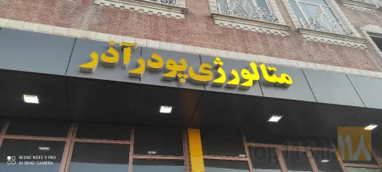 نمونه کار متالورژی پودر آذر  در تبریز - 8